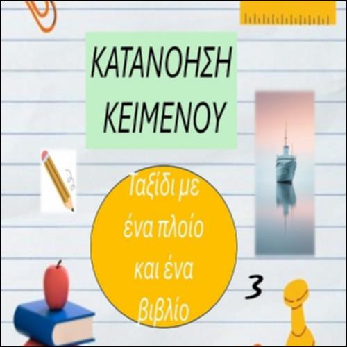 Ταξίδι με ένα πλοίο και με ένα βιβλίο (3)_icon
