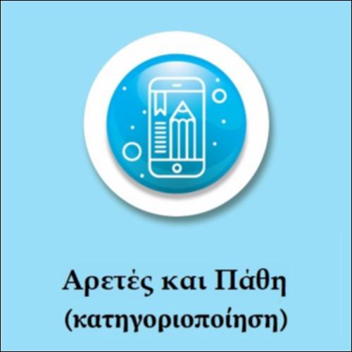 Αρετές και πάθη_icon