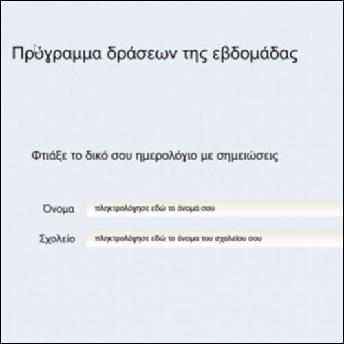 Πρόγραμμα δράσεων της εβδομάδας_icon