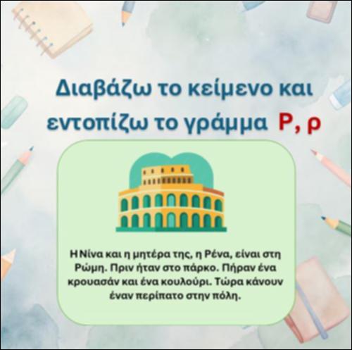 Εντοπίζω το γράμμα 