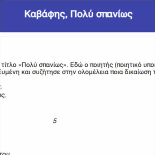 Καβάφης, Πολύ σπανίως_icon