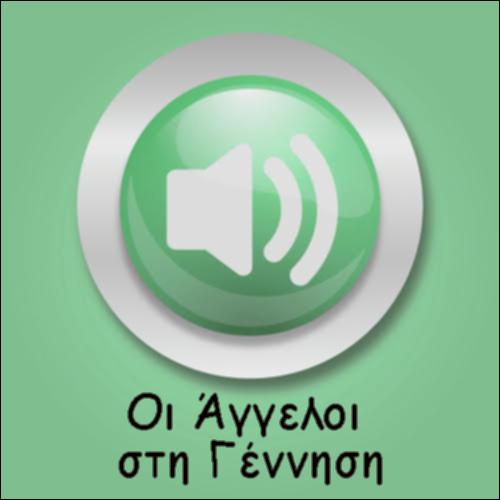 ΟΙ ΑΓΓΕΛΟΙ ΣΤΗ ΓΕΝΝΗΣΗ ΤΟΥ ΧΡΙΣΤΟΥ_icon