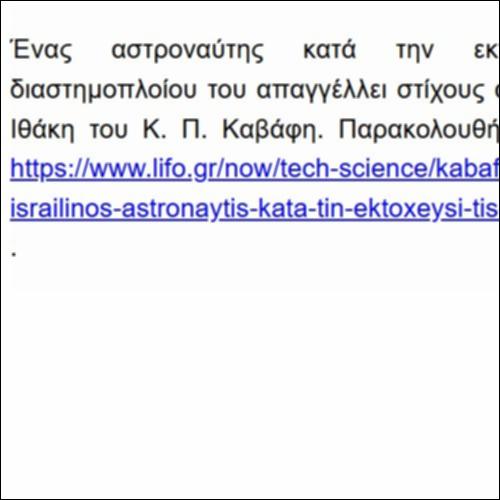 Ο Καβάφης εκτοξεύεται – πηγή_icon