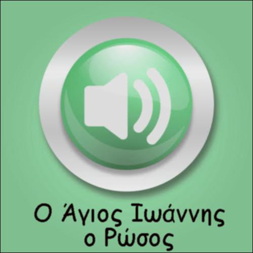 Ο ΑΓΙΟΣ ΙΩΑΝΝΗΣ Ο ΡΩΣΟΣ_icon