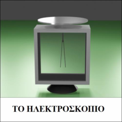 Το Ηλεκτροσκόπιο_icon