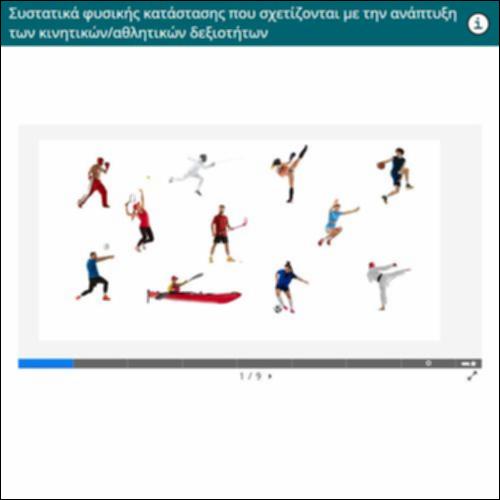Συστατικά φυσικής κατάστασης που σχετίζονται με την ανάπτυξη των κινητικών/αθλητικών δεξιοτήτων_icon