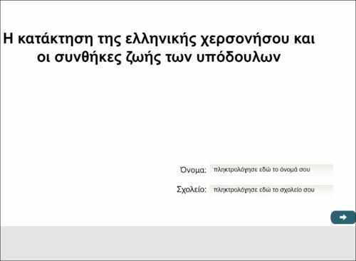 Η κατάκτηση της ελληνικής χερσονήσου και οι συνθήκες ζωής των υπόδουλων_icon