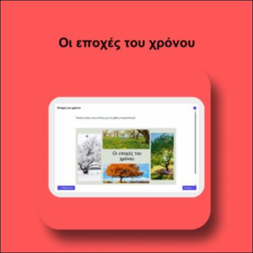 Εποχές του χρόνου_icon