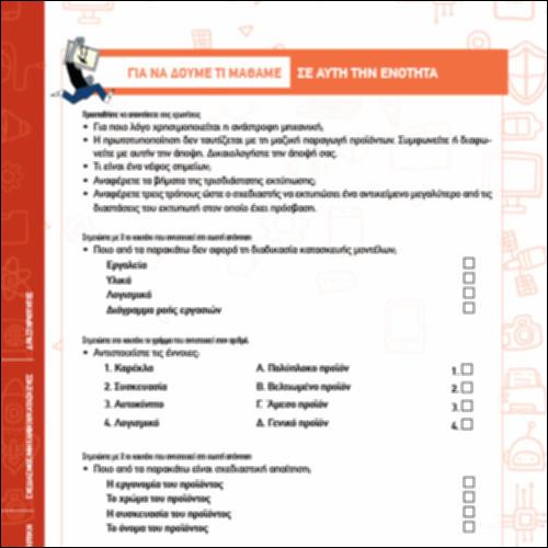 ΔΡΑΣΤΗΡΙΟΤΗΤΕΣ ΕΝΟΤΗΤΑΣ ΣΧΕΔΙΑΣΜΟΥ / ΜΗΧΑΝΙΚΗΣ / ΚΑΤΑΣΚΕΥΩΝ_icon