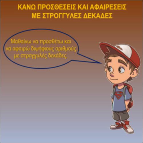 Κάνω προσθέσεις και αφαιρέσεις με στρογγυλές δεκάδες_icon