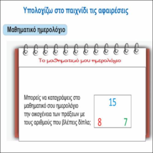 Υπολογίζω στο παιχνίδι τις αφαιρέσεις_icon