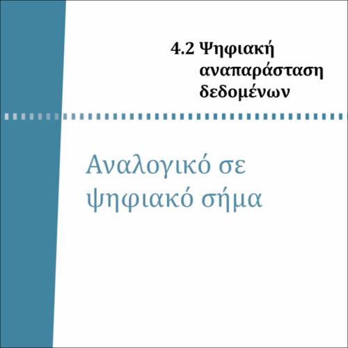 ΑΝΑΛΟΓΙΚΟ ΣΕ ΨΗΦΙΑΚΟ ΣΗΜΑ_icon