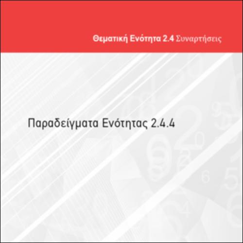 ΠΑΡΑΔΕΙΓΜΑΤΑ ΕΝΟΤΗΤΑΣ 2.4.4_icon