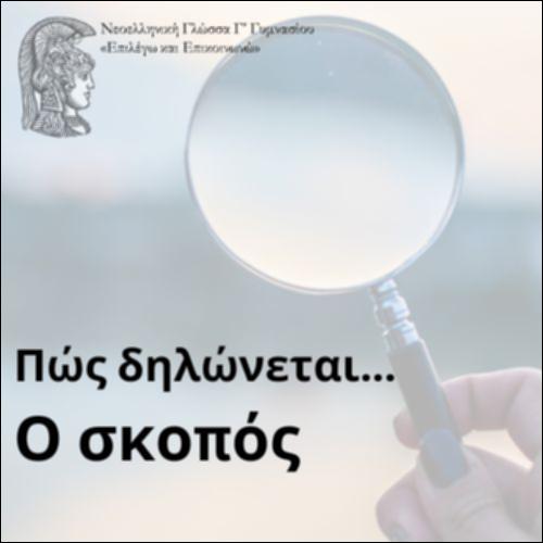 Πώς δηλώνεται ο σκοπός;_icon