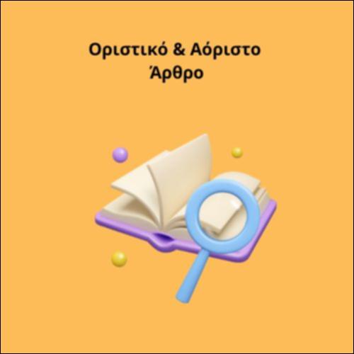 Οριστικό & Αόριστο Άρθρο_icon