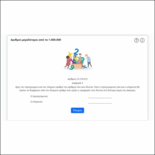 Αριθμοί μεγαλύτεροι από το 1.000.000_icon