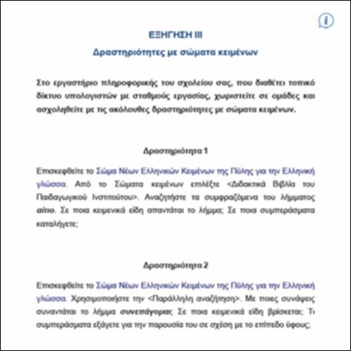 Εξήγηση III – ΔΡΑΣΤΗΡΙΟΤΗΤΕΣ ΜΕ ΣΩΜΑΤΑ ΚΕΙΜΕΝΩΝ_icon