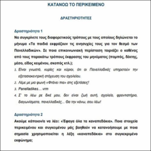 Το περικείμενο II – ΔΡΑΣΤΗΡΙΟΤΗΤΕΣ_icon