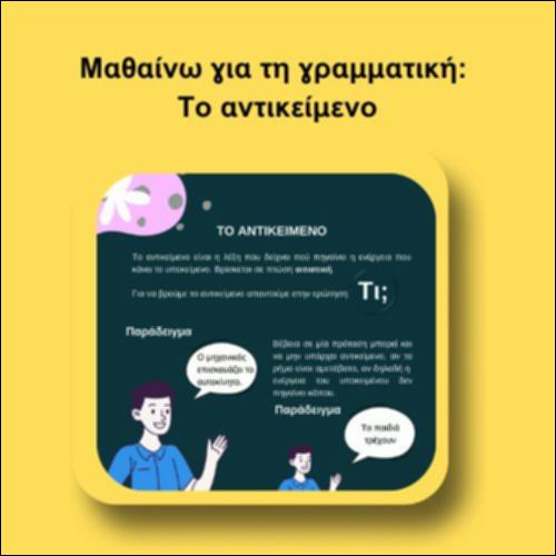Μαθαίνω για τη γραμματική: Το αντικείμενο_icon