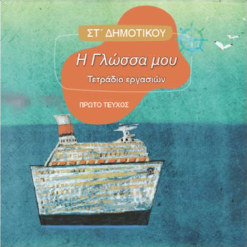 ΓΛΩΣΣΑ (ΣΤ' ΔΗΜΟΤΙΚΟΥ)_icon