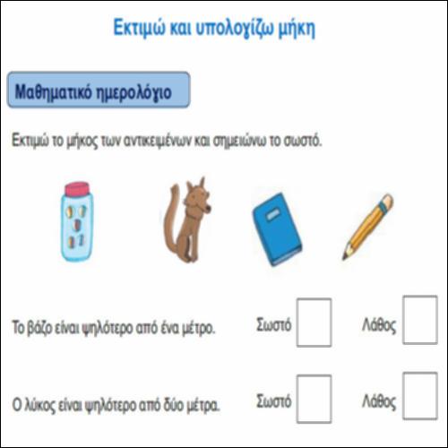 Εκτιμώ και υπολογίζω μήκη_icon