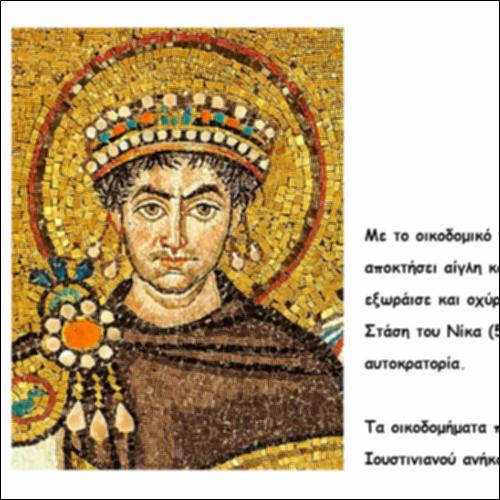 Το οικοδομικό πρόγραμμα του Ιουστινιανού_icon