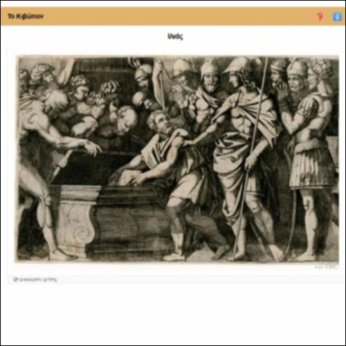 Το Κιβώτιον - Ιλιάδα_icon