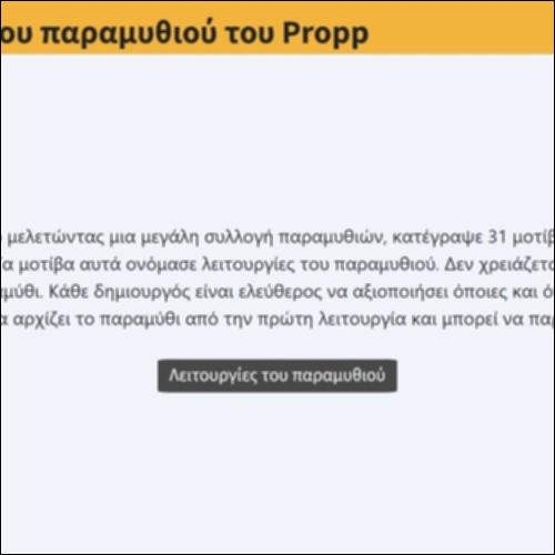 Λειτουργίες του παραμυθιού του Propp_icon