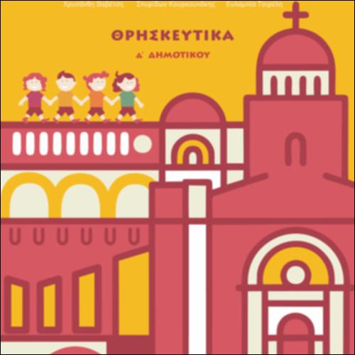 ΘΡΗΣΚΕΥΤΙΚΑ - ΣΤΟΝ ΔΡΟΜΟ ΤΟΥ «ΜΑΖΙ» - TΟ ΤΑΞΙΔΙ ΤΗΣ ΕΚΚΛΗΣΙΑΣ ΚΑΙ ΤΗΣ ΖΩΗΣ_icon