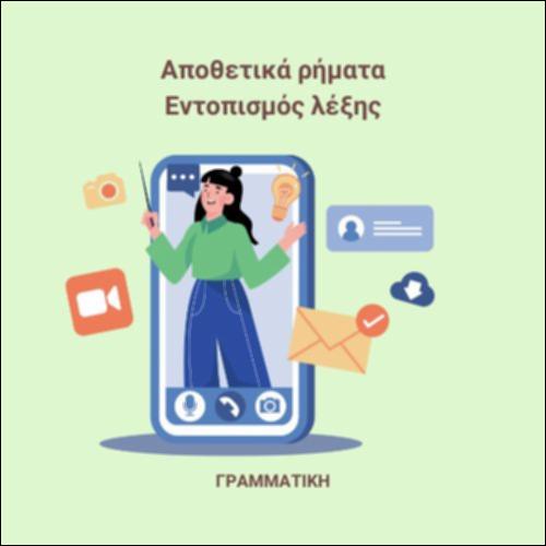 Αποθετικά ρήματα_icon