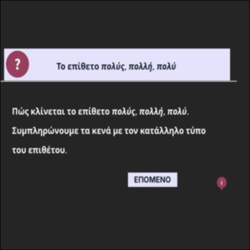 Tο επίθετο πολύς, πολλή, πολύ_icon
