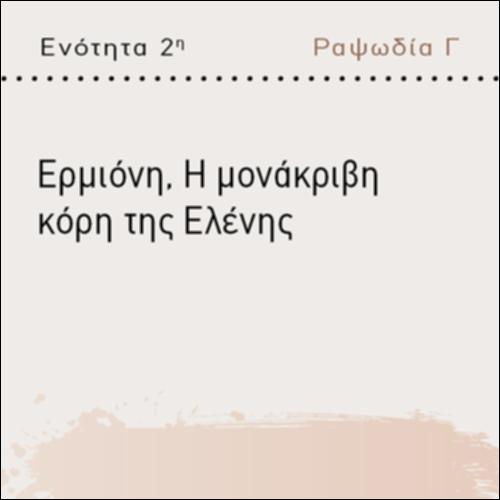 ΕΡΜΙΟΝΗ, Η ΜΟΝΑΚΡΙΒΗ ΚΟΡΗ ΤΗΣ ΕΛΕΝΗΣ_icon
