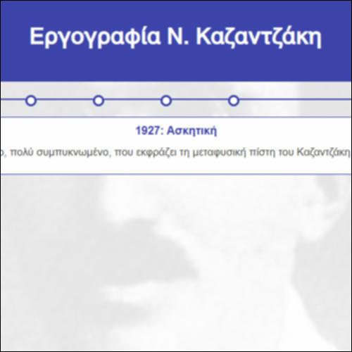 Εργογραφία Ν. Καζαντζάκη_icon