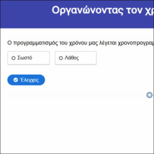 Οργανώνοντας τον χρόνο και τον χώρο μας_icon