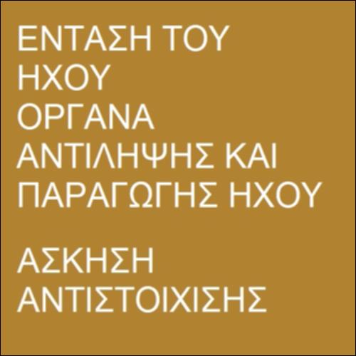 Παραγωγή και αντίληψη του ήχου_icon
