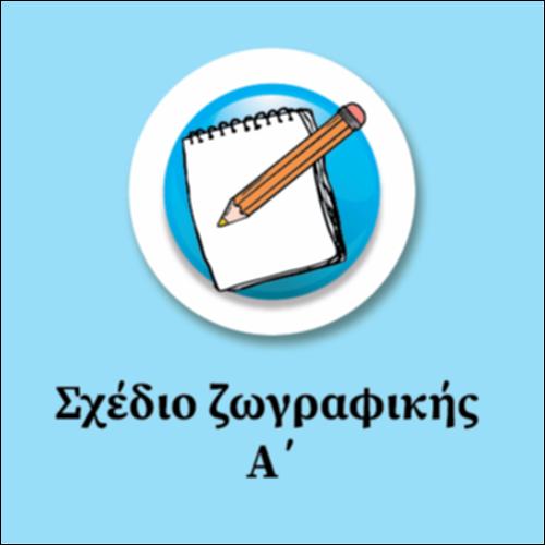 Σχέδιο Ζωγραφικής Α'  (Παντοκράτωρ)_εικονίδιο