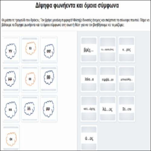 Δίψηφα φωνήεντα και όμοια σύμφωνα_icon