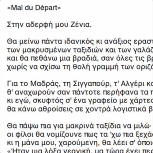 «Mal du Départ», Νίκος Καββαδίας_icon