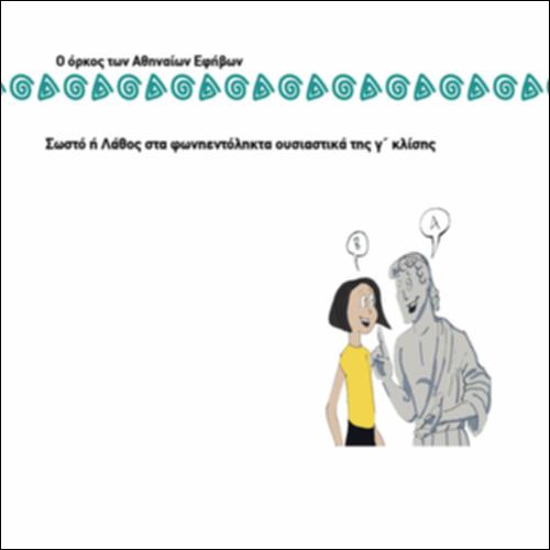 ΣΩΣΤΟ - ΛΑΘΟΣ ΣΤΑ ΦΩΝΗΕΝΤΟΛΗΚΤΑ ΟΥΣΙΑΣΤΙΚΑ ΤΗΣ Γ΄ ΚΛΙΣΗΣ_icon