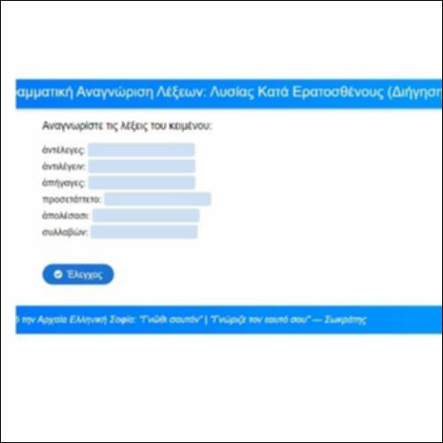 Γραμματική αναγνώριση, Λυσίας, Κατά Ερατοσθένους, Απόδειξη, παρ. 26-31_icon