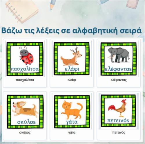 Βάζω τις λέξεις σε αλφαβητική σειρά_icon