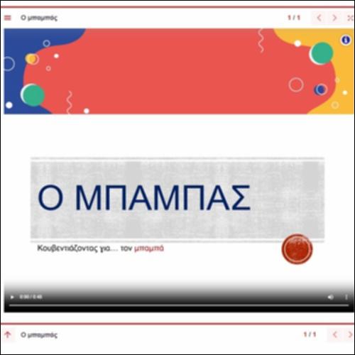 Παρουσίαση κλίσης ανισοσύλλαβων αρσενικών ουσιαστικών σε -άς_icon