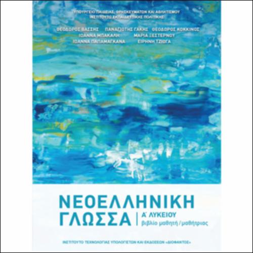 ΝΕΟΕΛΛΗΝΙΚΗ ΓΛΩΣΣΑ Α΄ ΛΥΚΕΙΟΥ - ΒΙΒΛΙΟ ΜΑΘΗΤΗ_icon