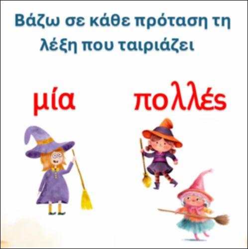 Διαβάζω την πρόταση και συμπληρώνω με τη λέξη που ταιριάζει- Ενικός/Πληθυντικός, γράμμα 