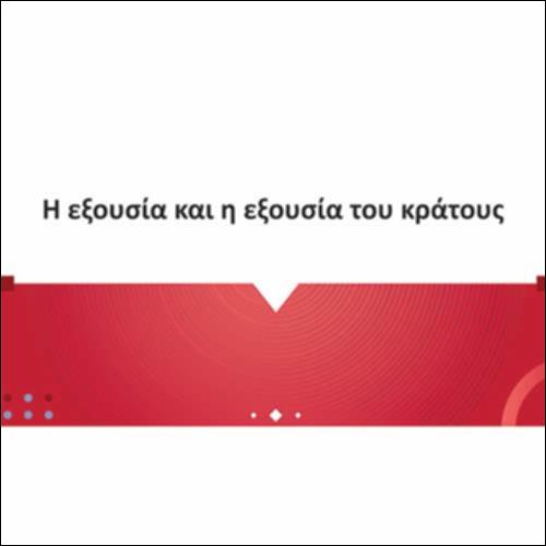 Η εξουσία και η εξουσία του κράτους_icon
