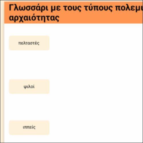 Γλωσσάρι - Τύποι πολεμιστών στην αρχαιότητα_icon