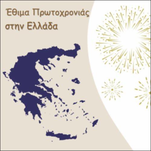 ΕΘΙΜΑ ΠΡΩΤΟΧΡΟΝΙΑΣ ΣΤΗΝ ΕΛΛΑΔΑ_icon