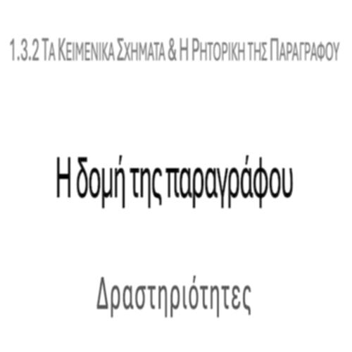 Η δομή της παραγράφου – ΔΡΑΣΤΗΡΙΟΤΗΤΕΣ_icon