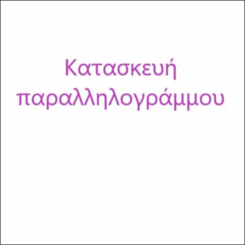 Κατασκευή παραλληλογράμμου_icon