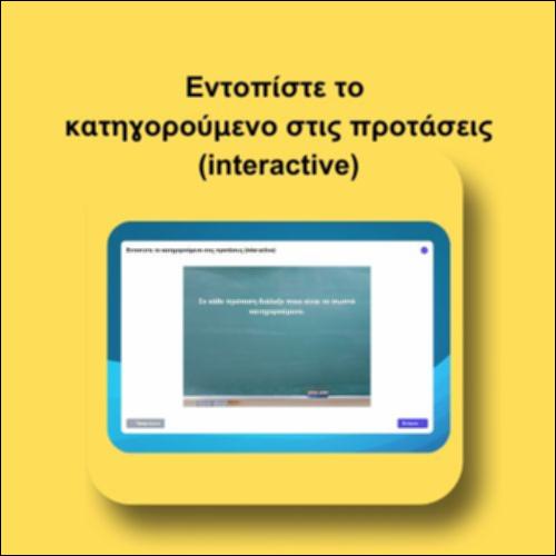 Εντοπίστε το  κατηγορούμενο στις προτάσεις (interactive)_icon